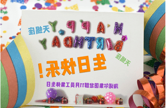 <a href='http://gkt.toyotaofficial.net'>买球app</a>首次员工集体生日庆祝活动